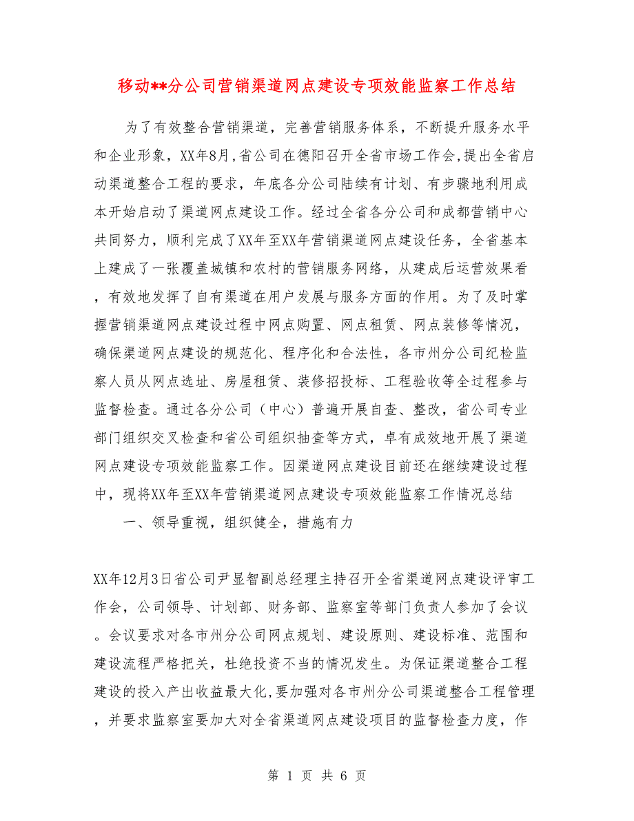 移动分公司营销渠道网点建设专项效能监察工作总结_第1页