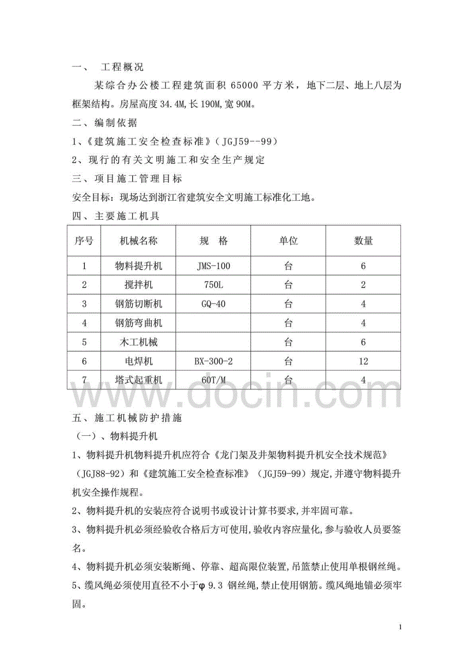 某大楼施工机械防护措施方案_第2页