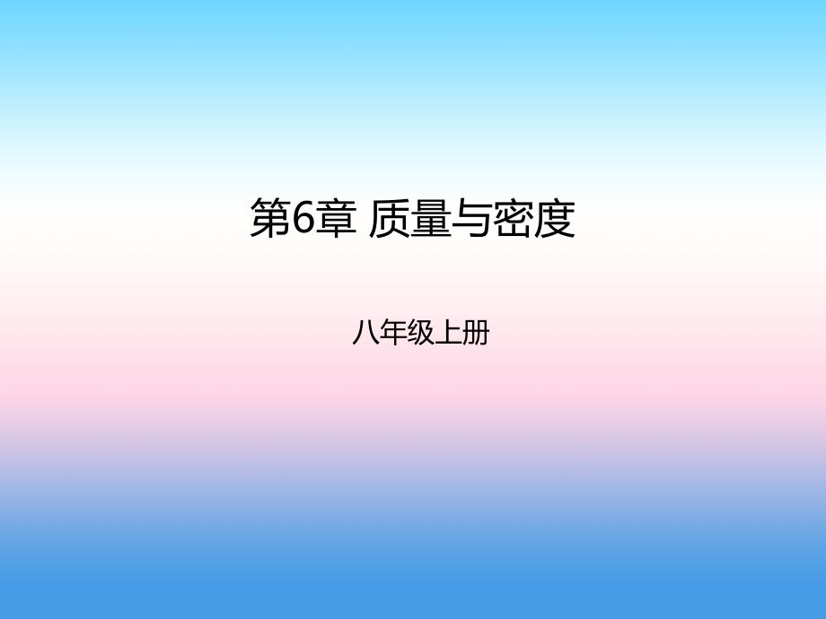 2018-2019学年八年级物理新人教版上册课件：第6章质量与密度复习_第1页