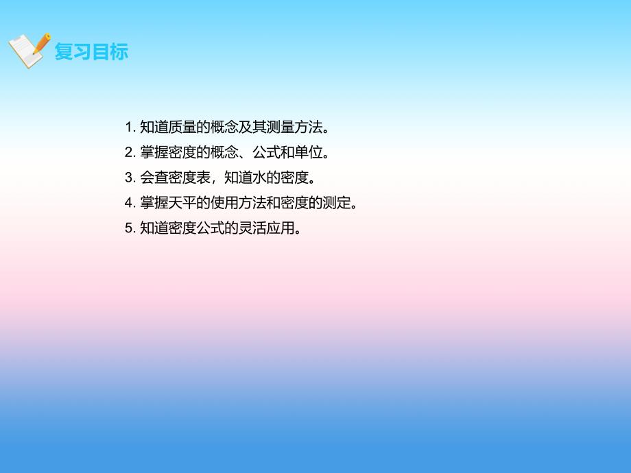 2018-2019学年八年级物理新人教版上册课件：第6章质量与密度复习_第2页