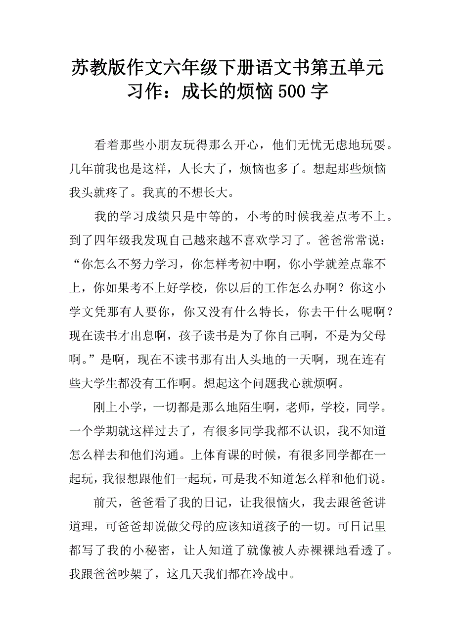 苏教版作文六年级下册语文书第五单元习作：成长的烦恼500字.doc_第1页