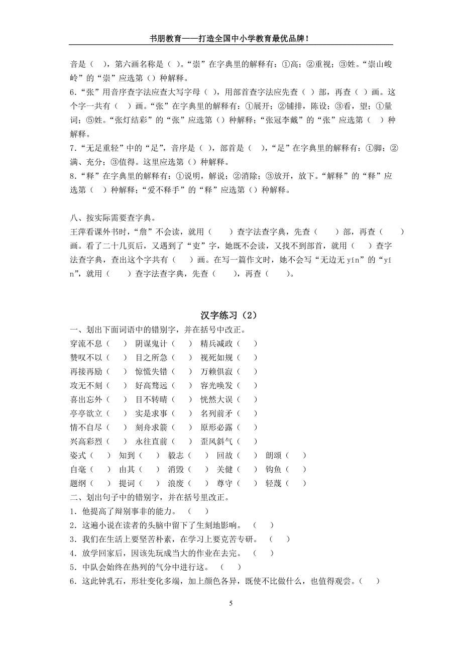 小学语文汉字复习专题_第5页