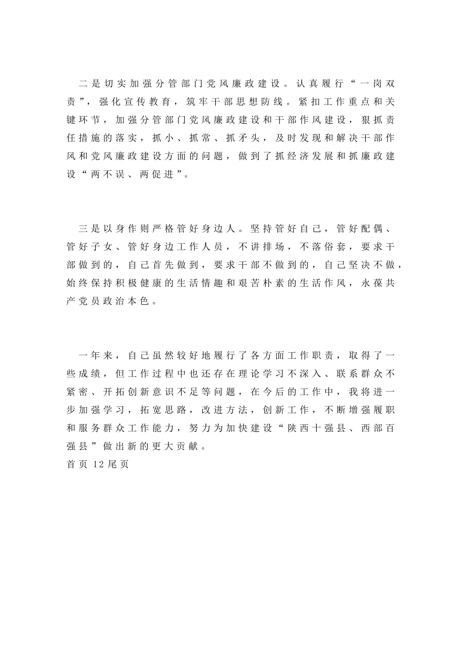 县委副书记述职述廉述效报告个人述职述廉报告_第3页