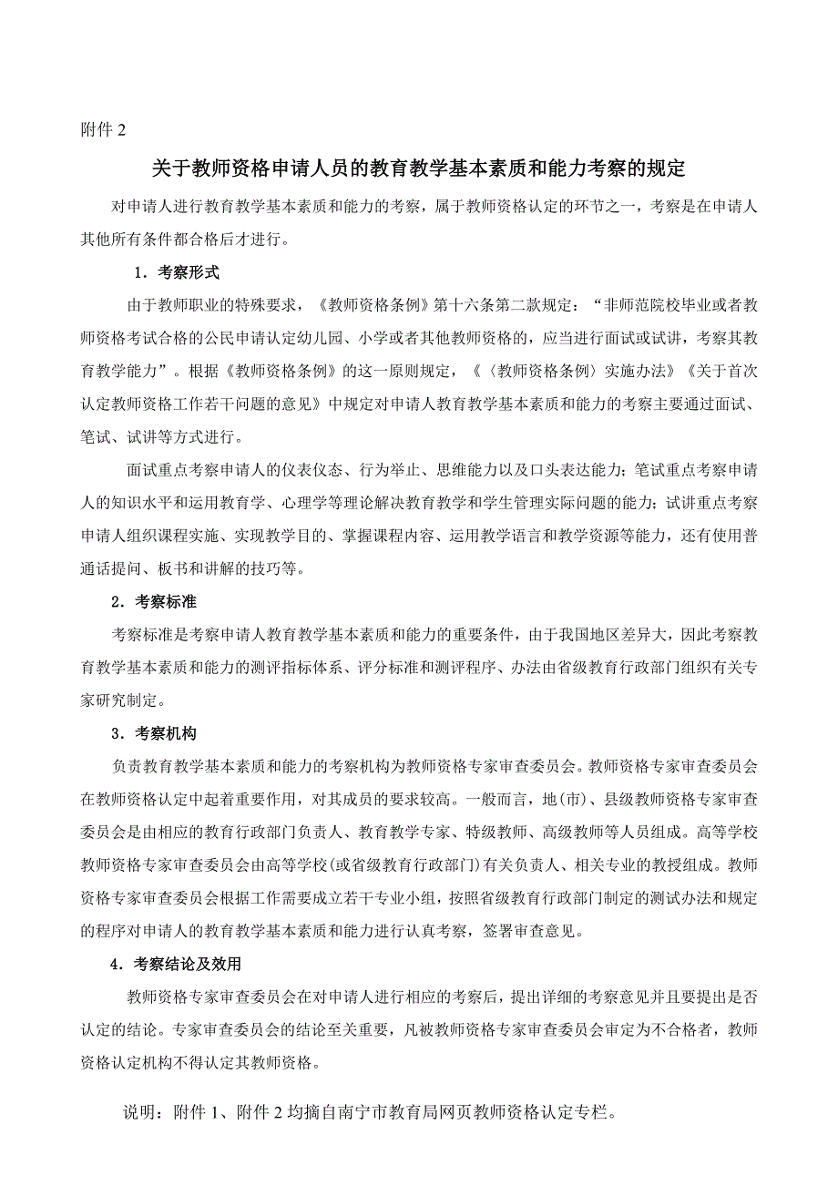 关于2008届非师范教育类专业毕业生参加教学技能考试的_第4页