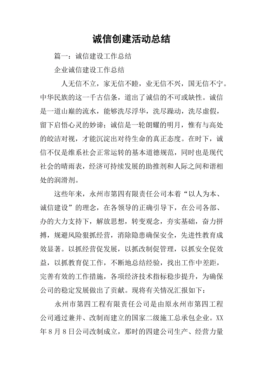 诚信创建活动总结.doc_第1页