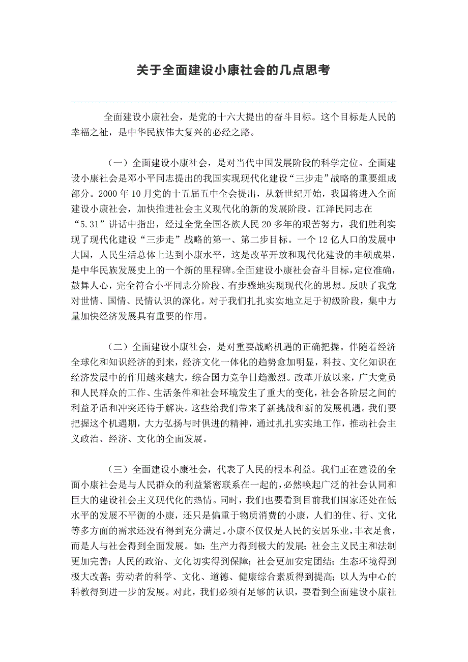 关于全面建设小康社会的几点思考_第1页