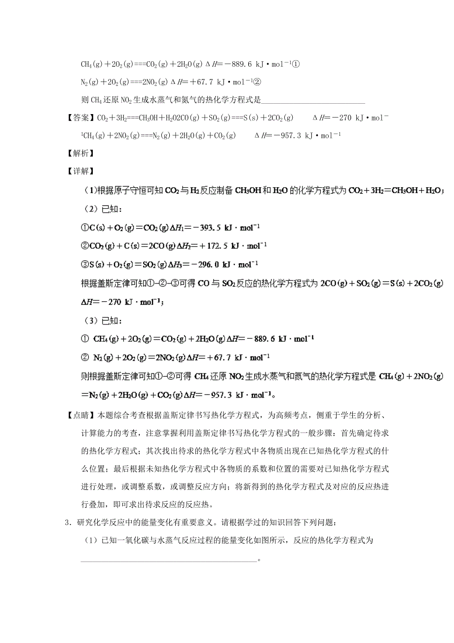 专题22 盖斯定律及应用-2019年高考化学备考之百强校大题狂练系列 word版含解析_第3页