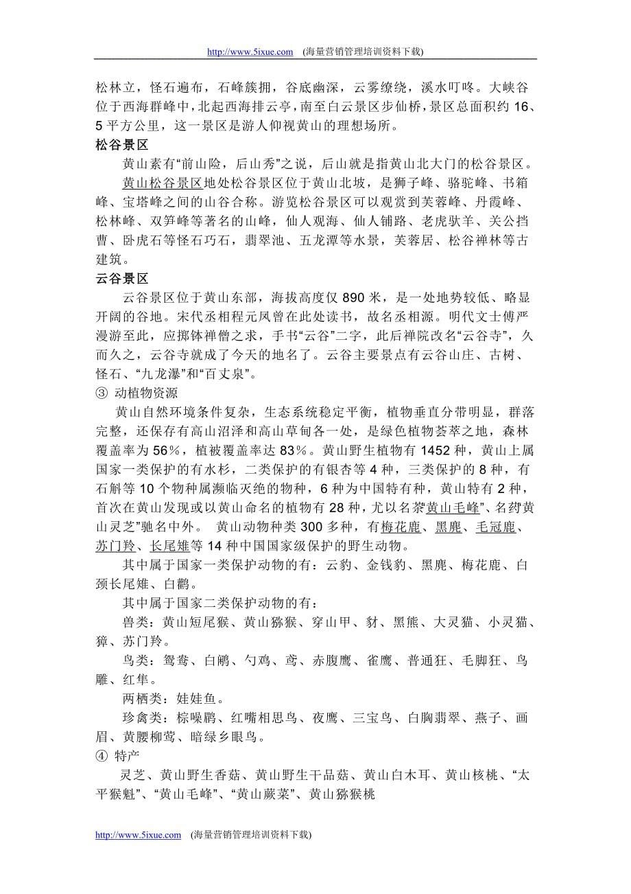 黄山旅游资源评价报告_第5页