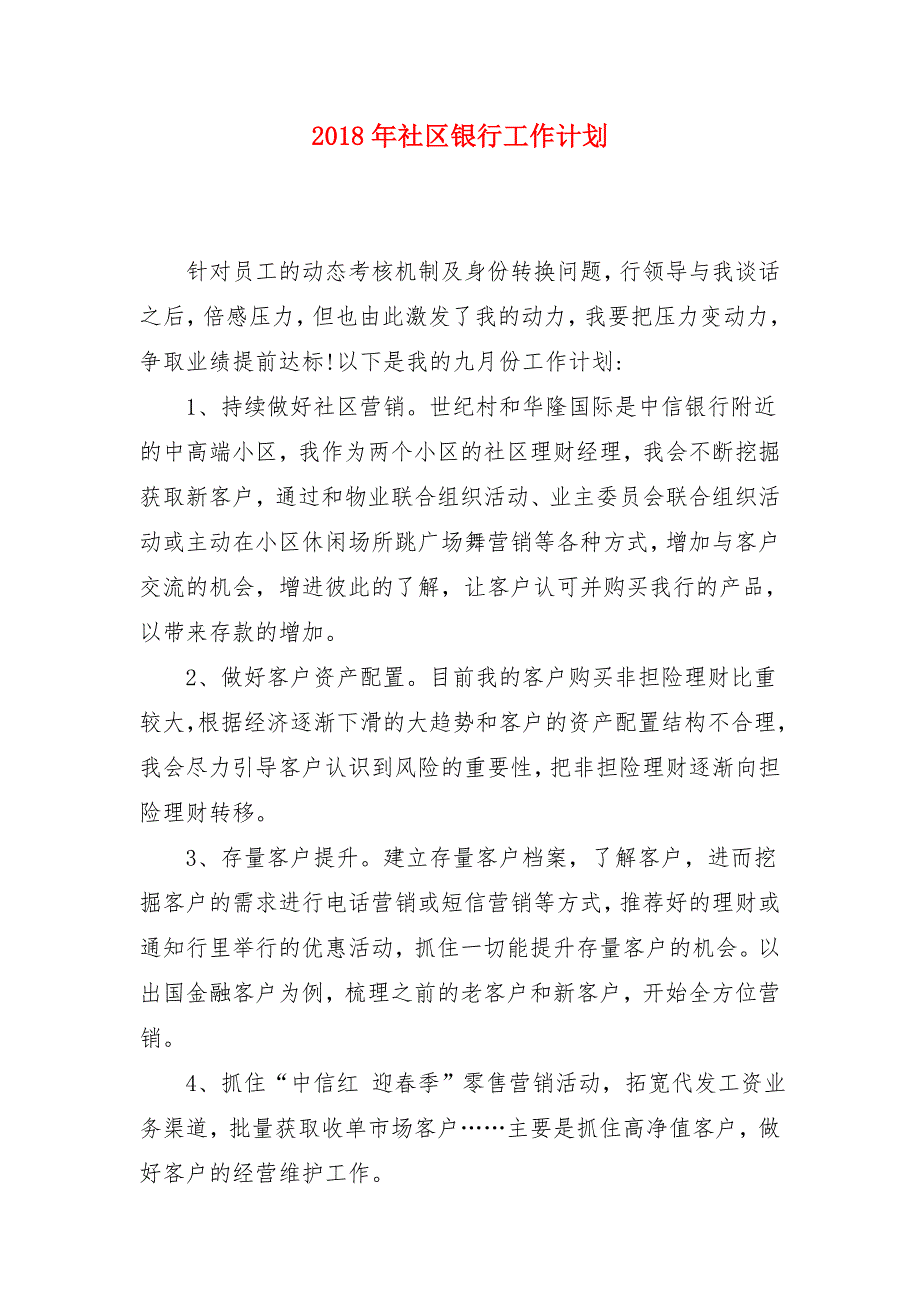 2018年社区银行工作计划_第1页