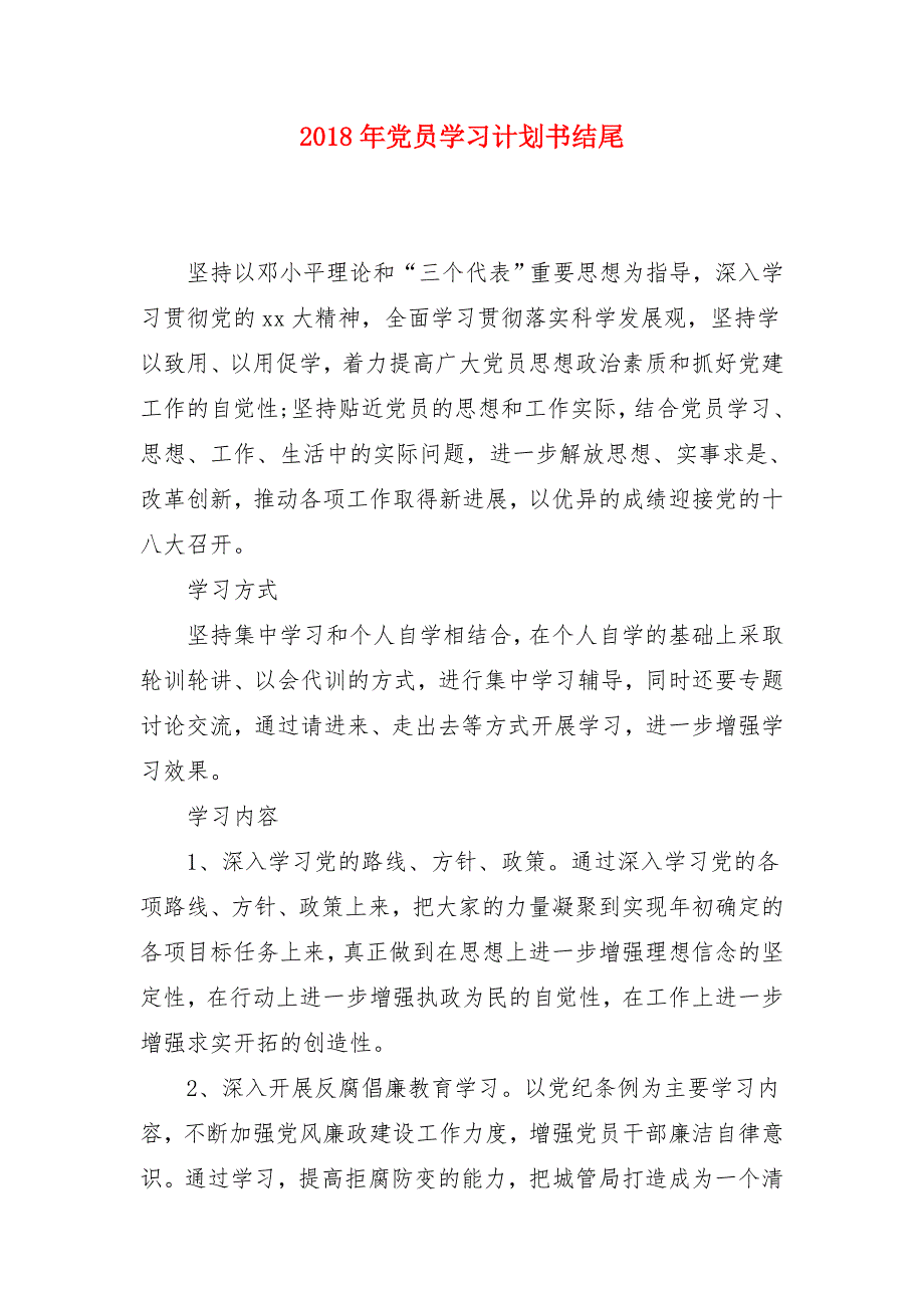 2018年党员学习计划书结尾_第1页