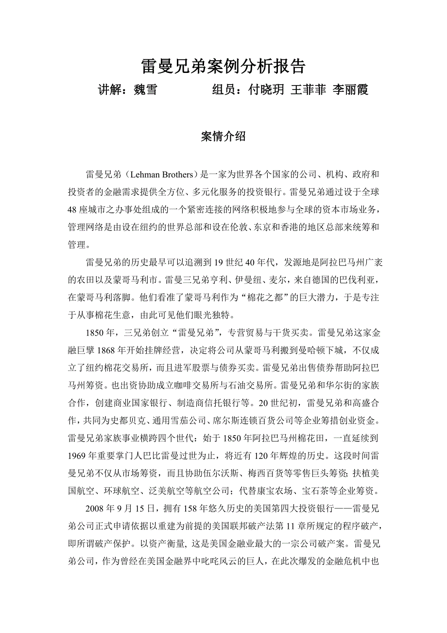 雷曼兄弟案例分析报告_第1页
