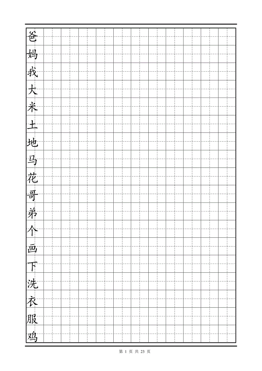 最新人教版一年级语文同步田字格练字可自行增加文字_第1页