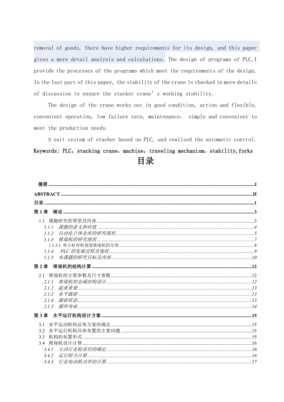 2017毕业论文-基于plc控制的自动化仓库的堆垛机设计_第2页