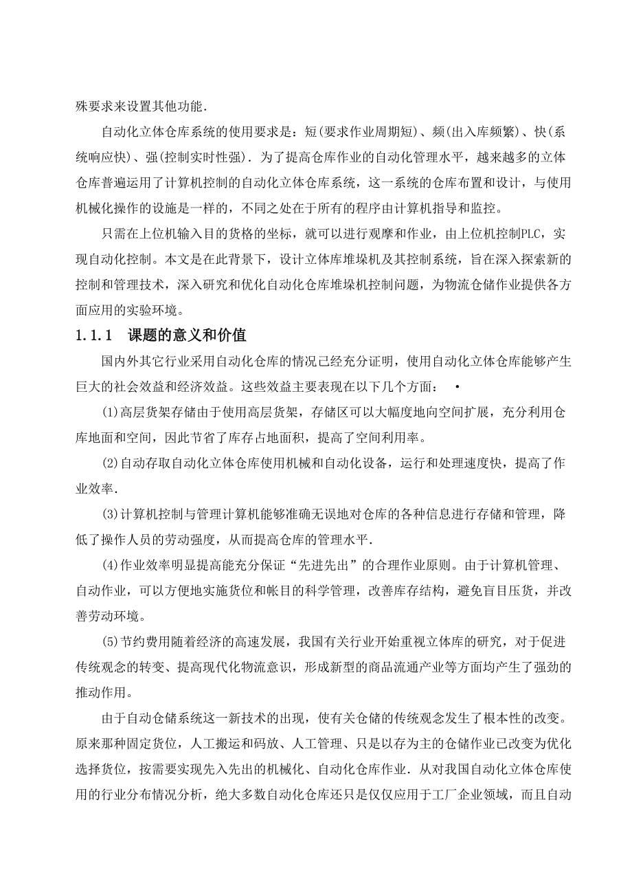 2017毕业论文-基于plc控制的自动化仓库的堆垛机设计_第5页