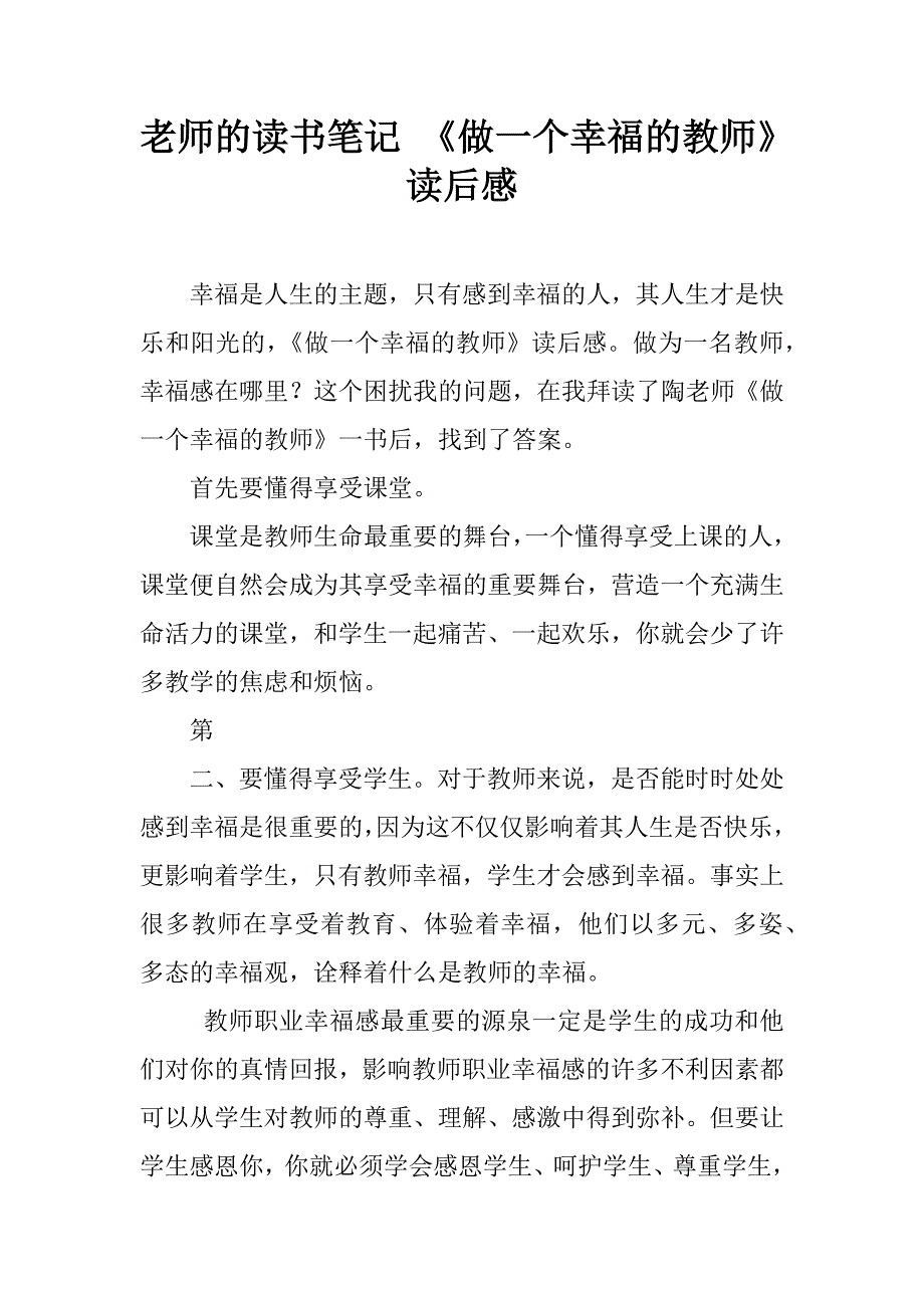 老师的读书笔记 《做一个幸福的教师》读后感.doc_第1页