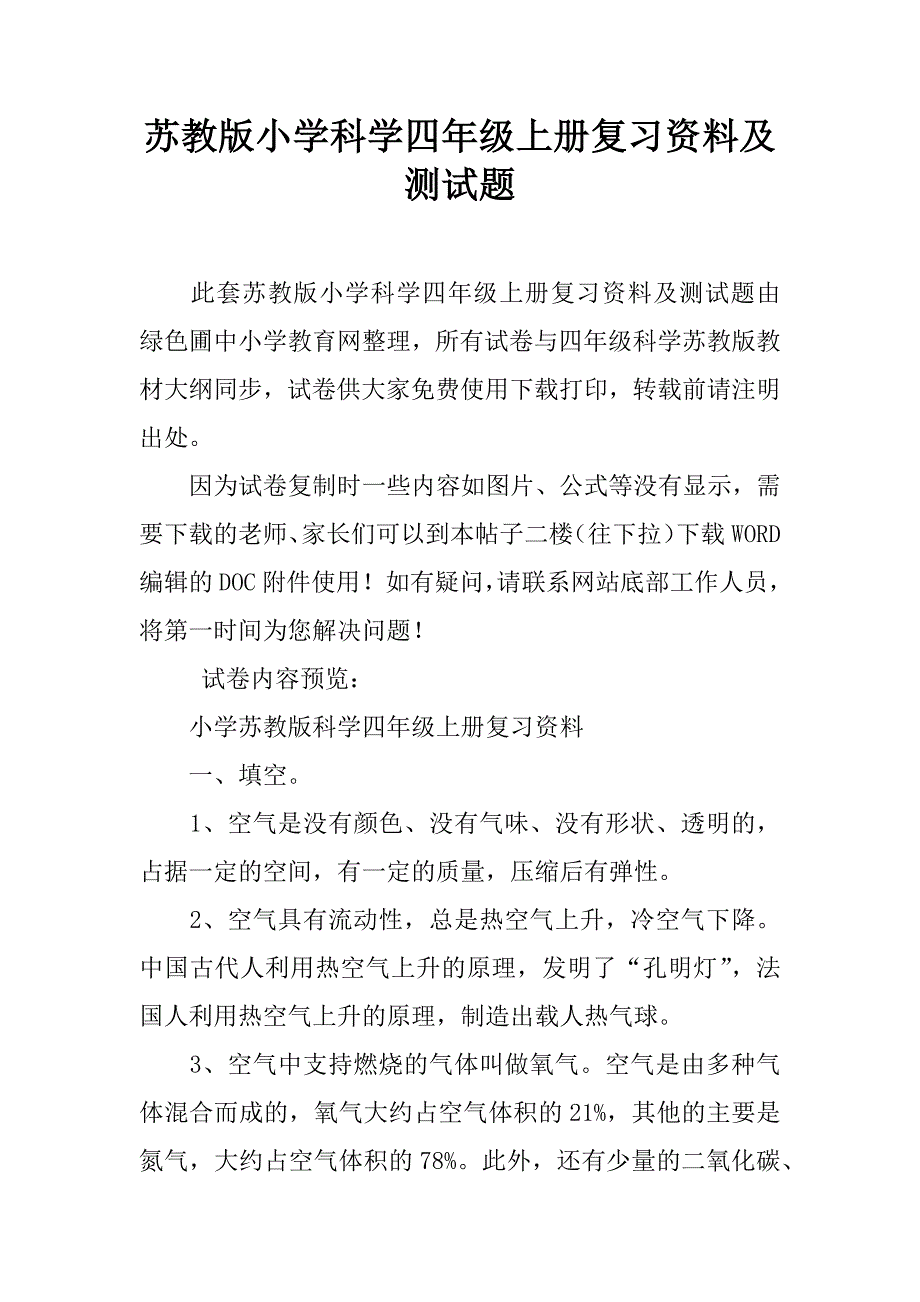 苏教版小学科学四年级上册复习资料及测试题.doc_第1页