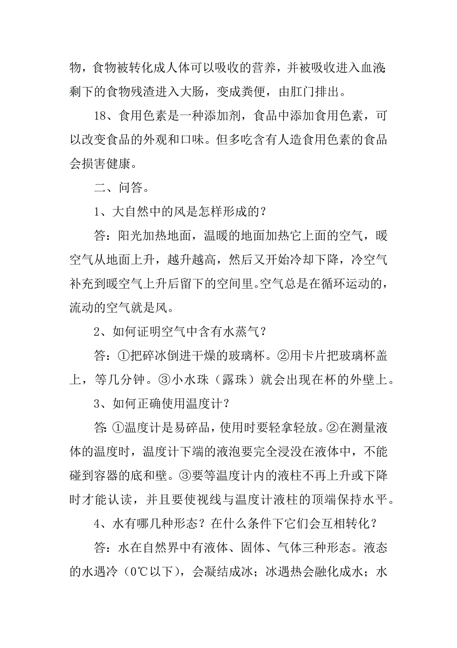 苏教版小学科学四年级上册复习资料及测试题.doc_第4页