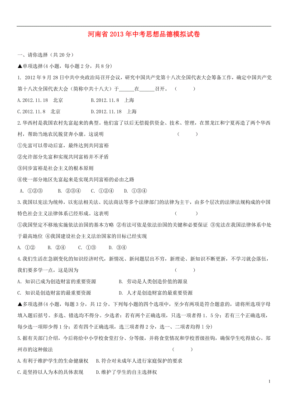 河南省2013年中考思想品德模拟试卷_第1页