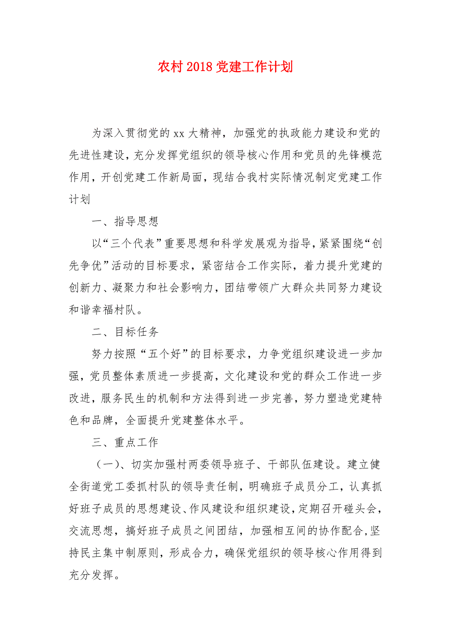 农村2018党建工作计划_第1页