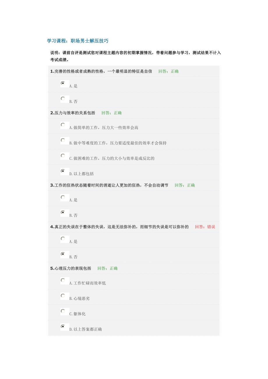 职场男士解压技巧自测题与考试题答案_第1页