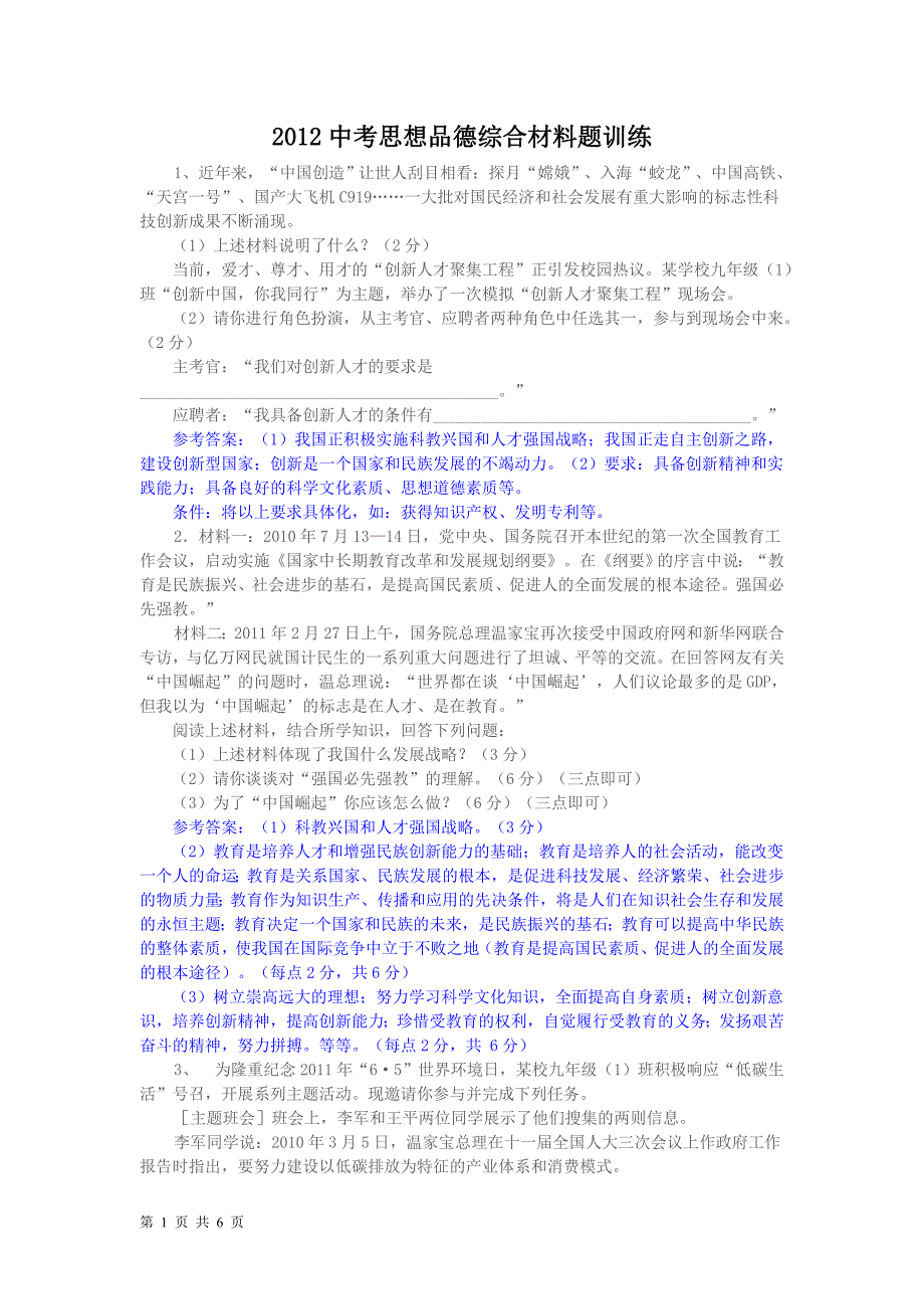 2012年中考思想品德综合材料题训练_第1页