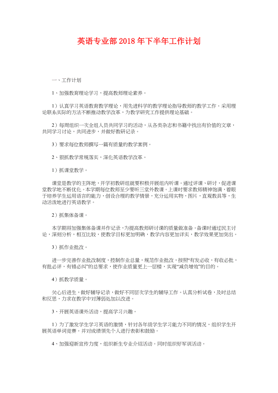 英语专业部2018年下半年工作计划_第1页