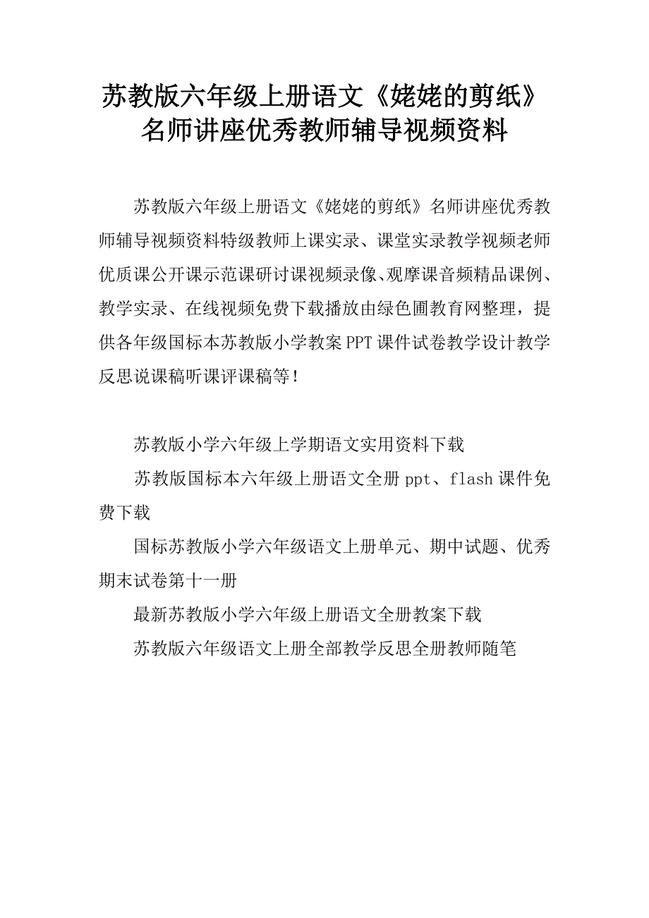 苏教版六年级上册语文《姥姥的剪纸》名师讲座优秀教师辅导视频资料.doc_第1页