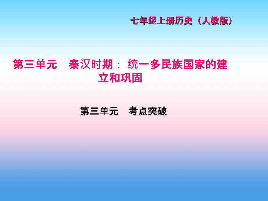 2017-2018学年七年级历史（人教版）上册作业课件：第三单元 考点突破_第1页