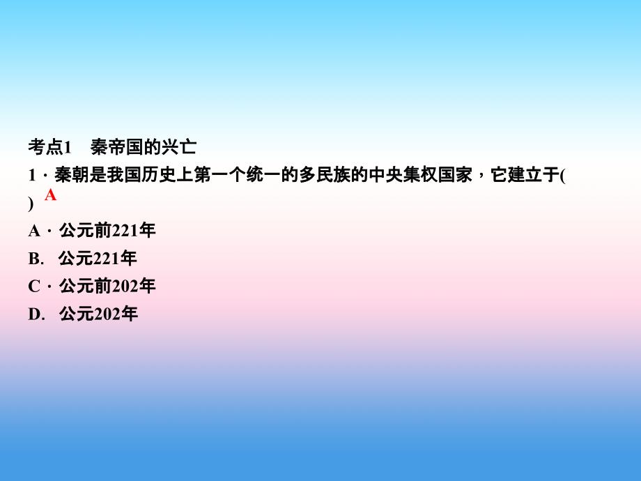 2017-2018学年七年级历史（人教版）上册作业课件：第三单元 考点突破_第2页