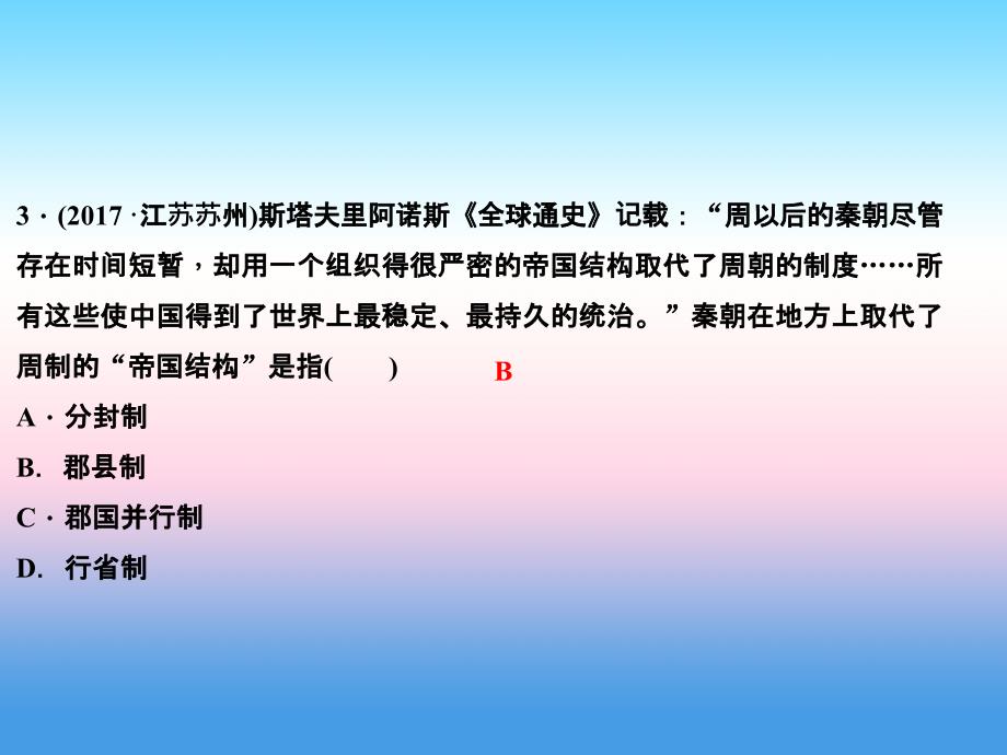 2017-2018学年七年级历史（人教版）上册作业课件：第三单元 考点突破_第4页