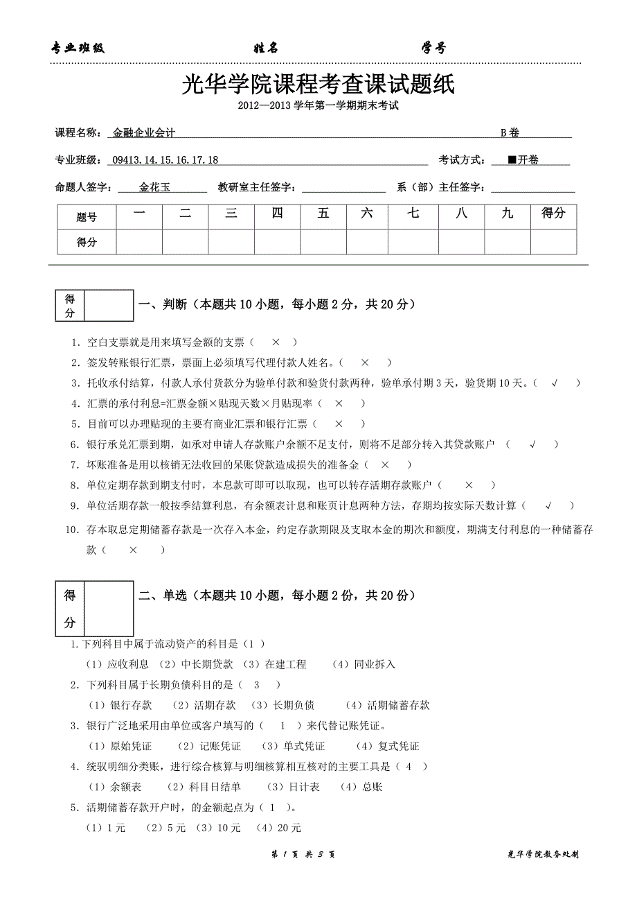 金融企业会计考查课试卷_第1页