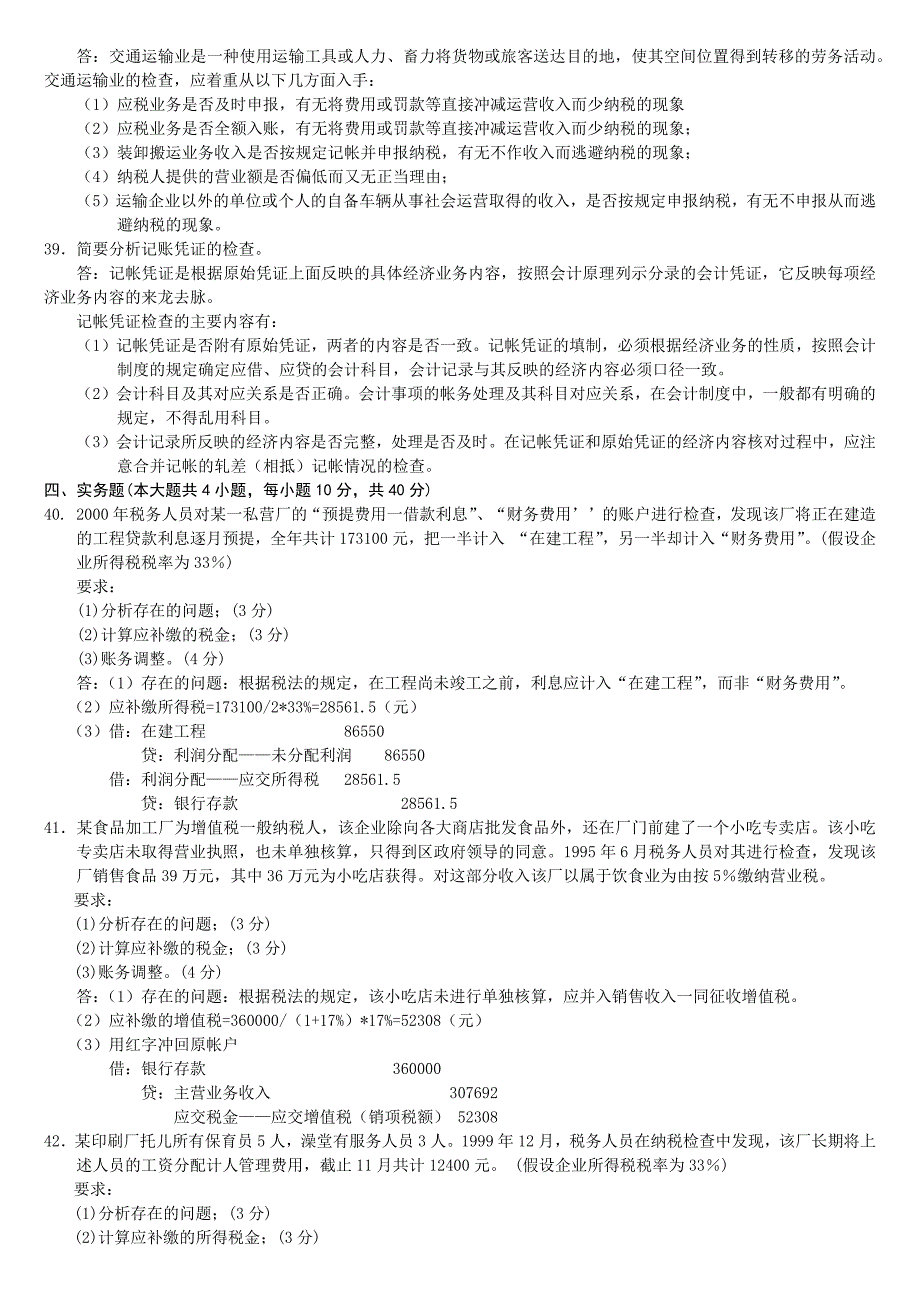 2011年10月纳税检查试卷和答案_第3页