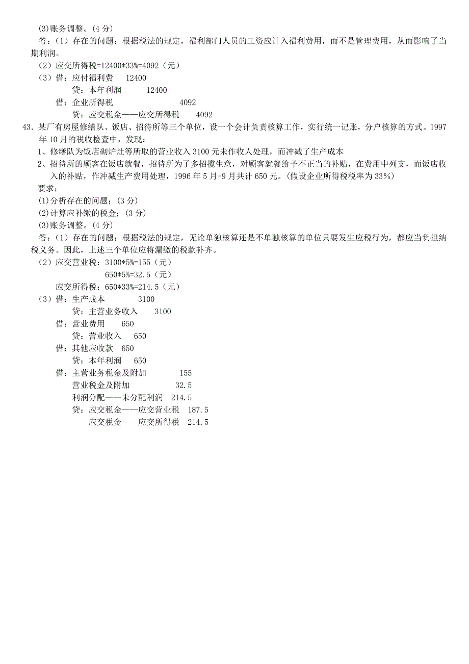 2011年10月纳税检查试卷和答案_第4页