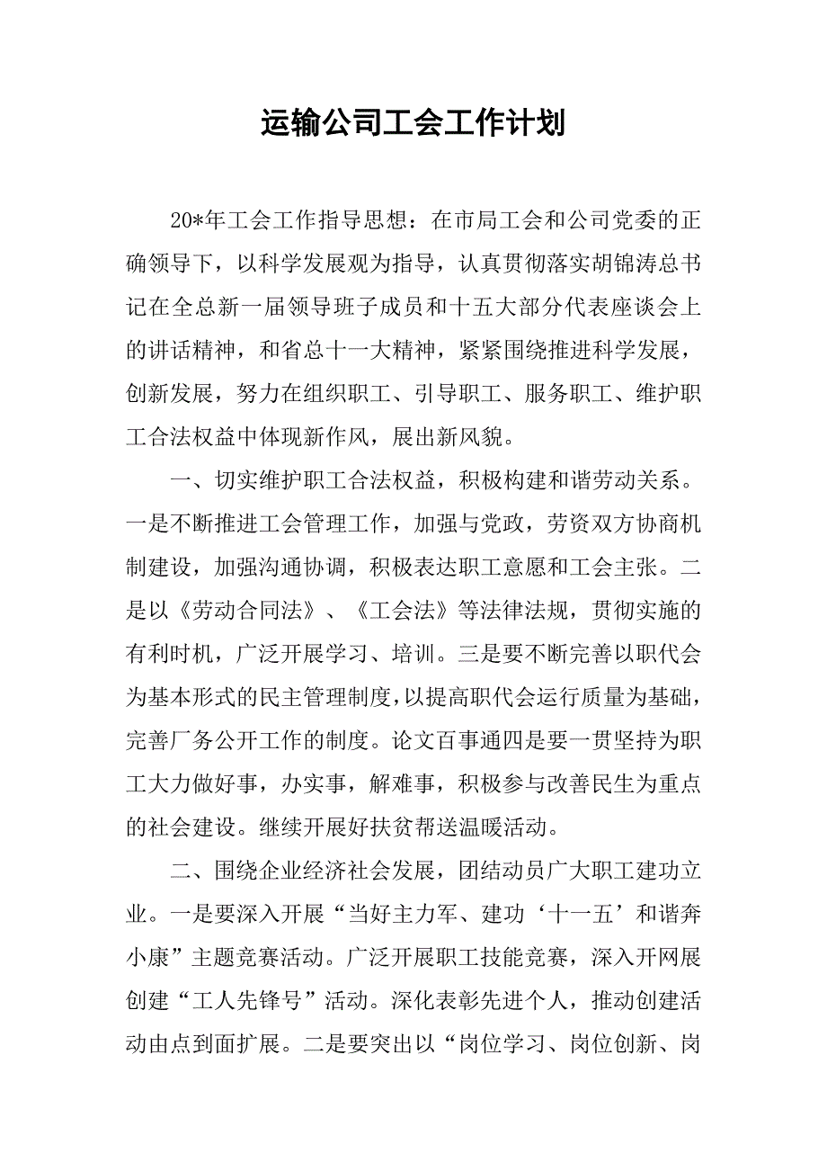 运输公司工会工作计划.doc_第1页