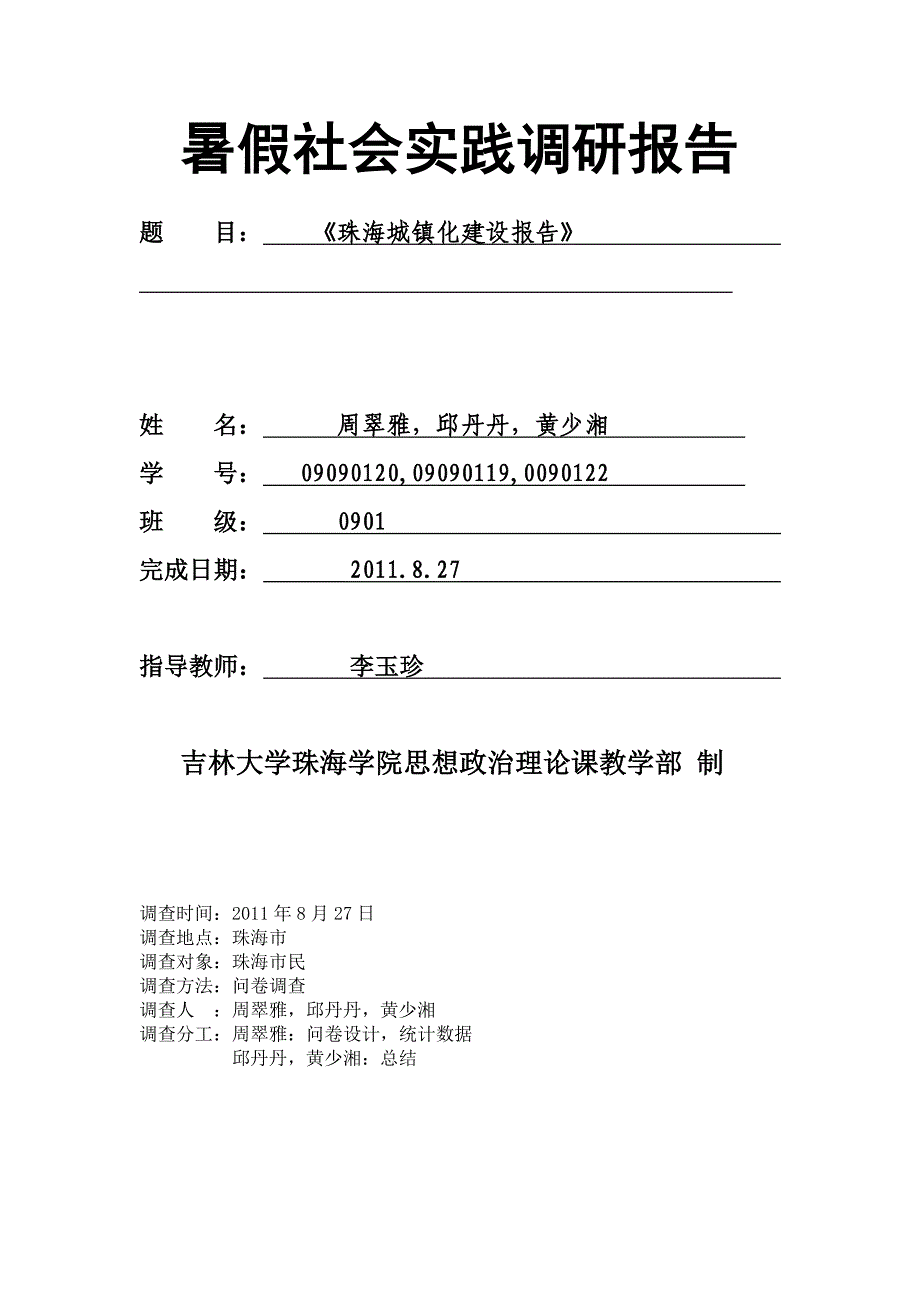 珠海城镇化建设调查报告_第1页