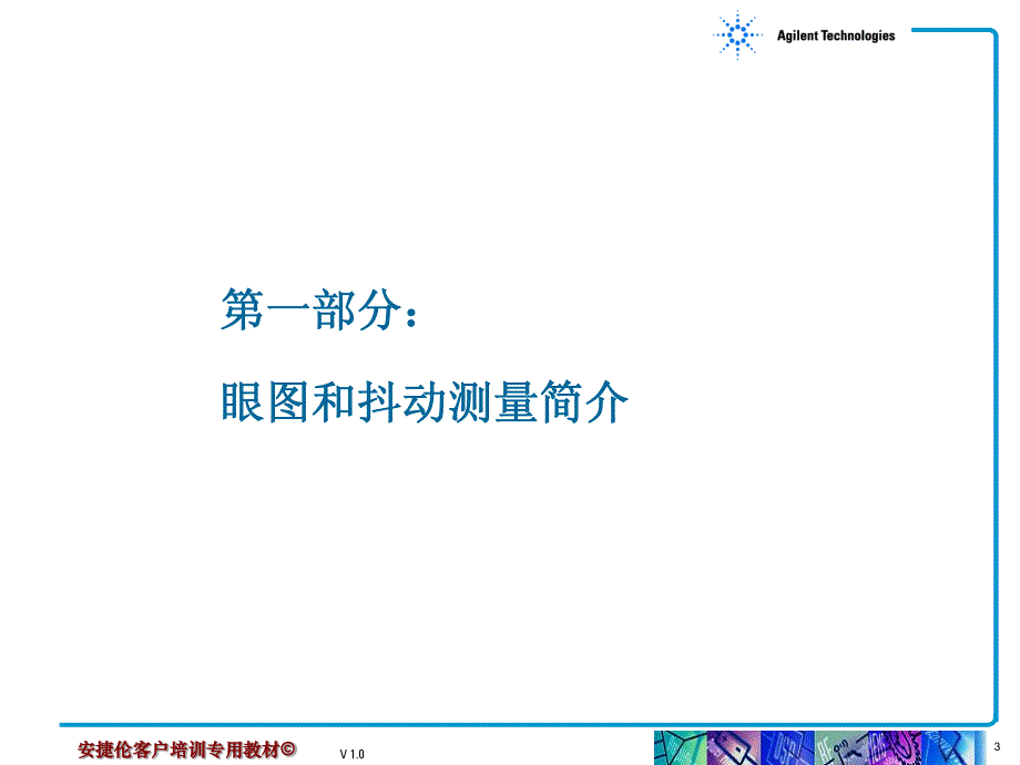 高速数字信号的眼图和抖动测量技术_第3页