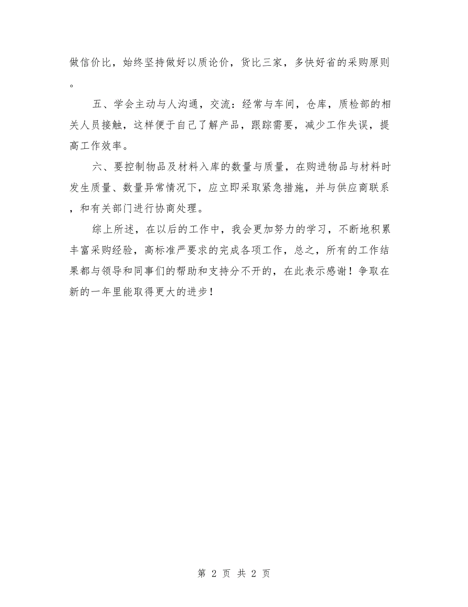 公司采购员2018年度个人工作总结2_第2页