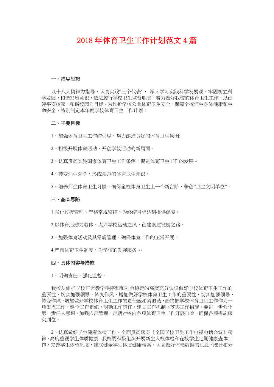 2018年体育卫生工作计划范文4篇_第1页