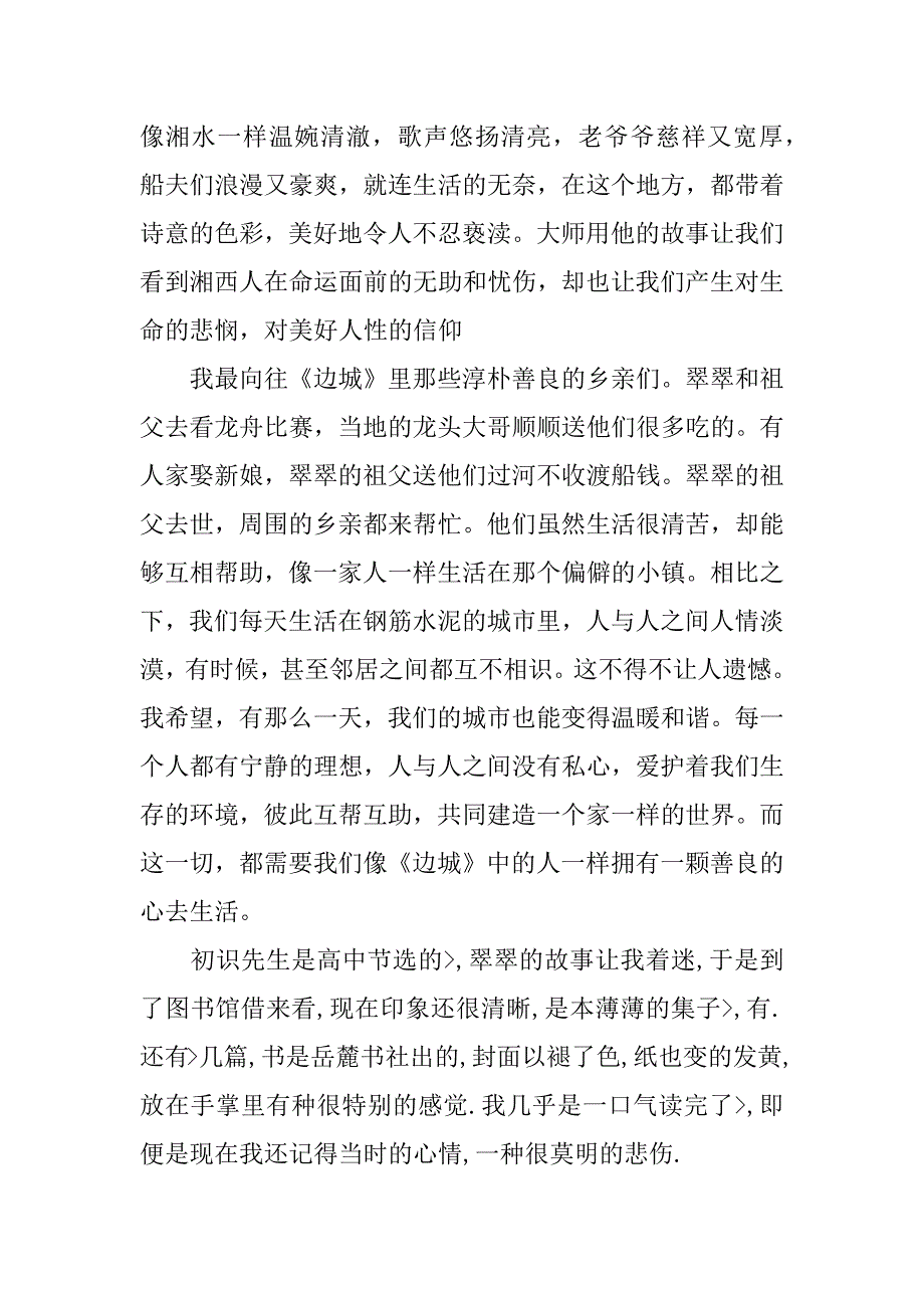 边城读后感初中600字.doc_第2页