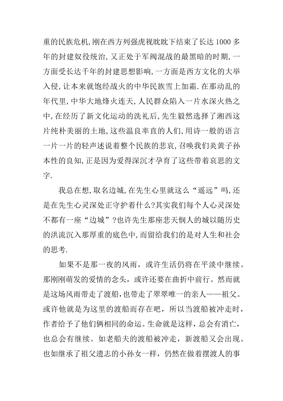 边城读后感初中600字.doc_第4页