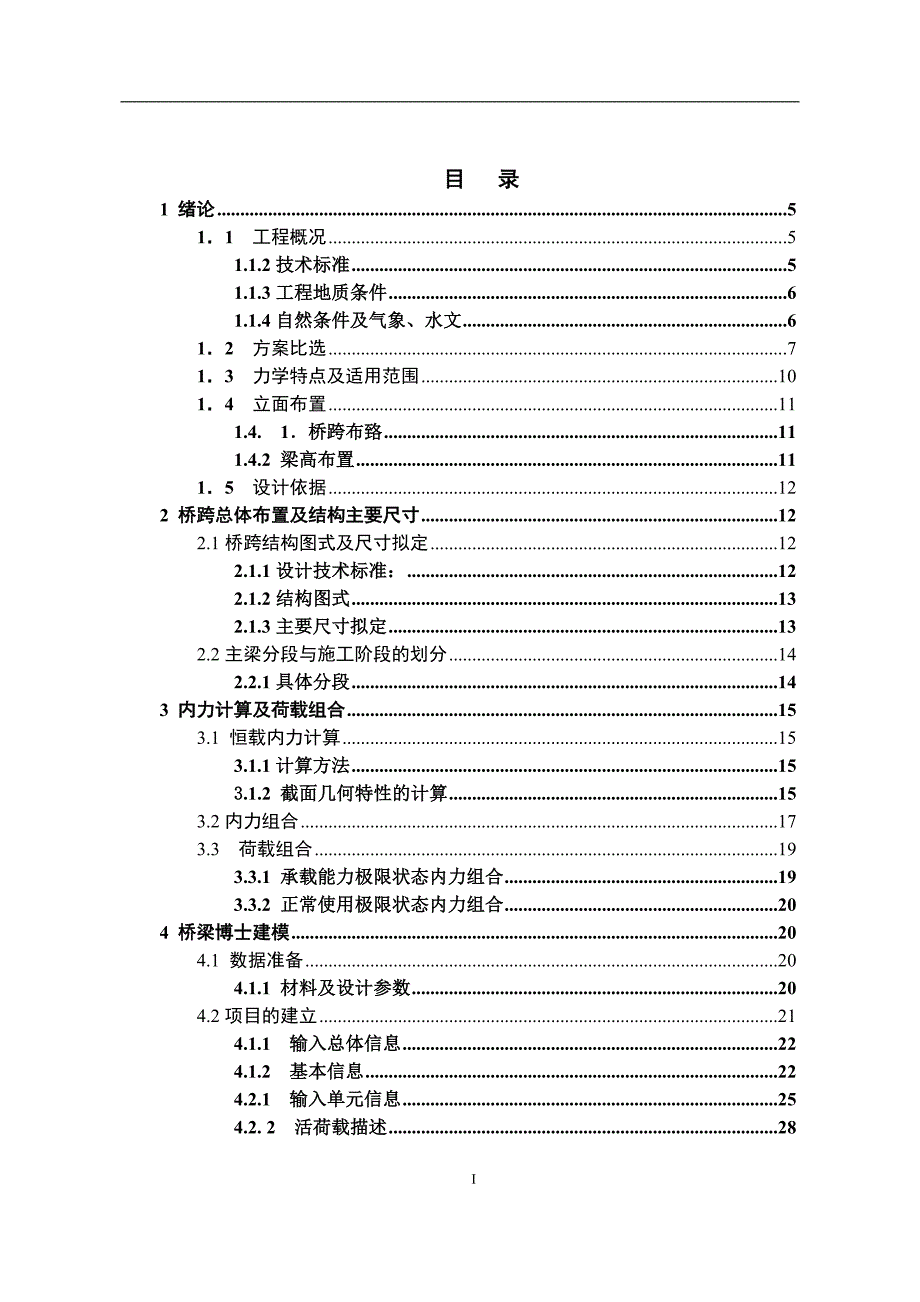 三联十一跨预应力混凝土连续刚构桥设计  毕业设计计算书x _第2页