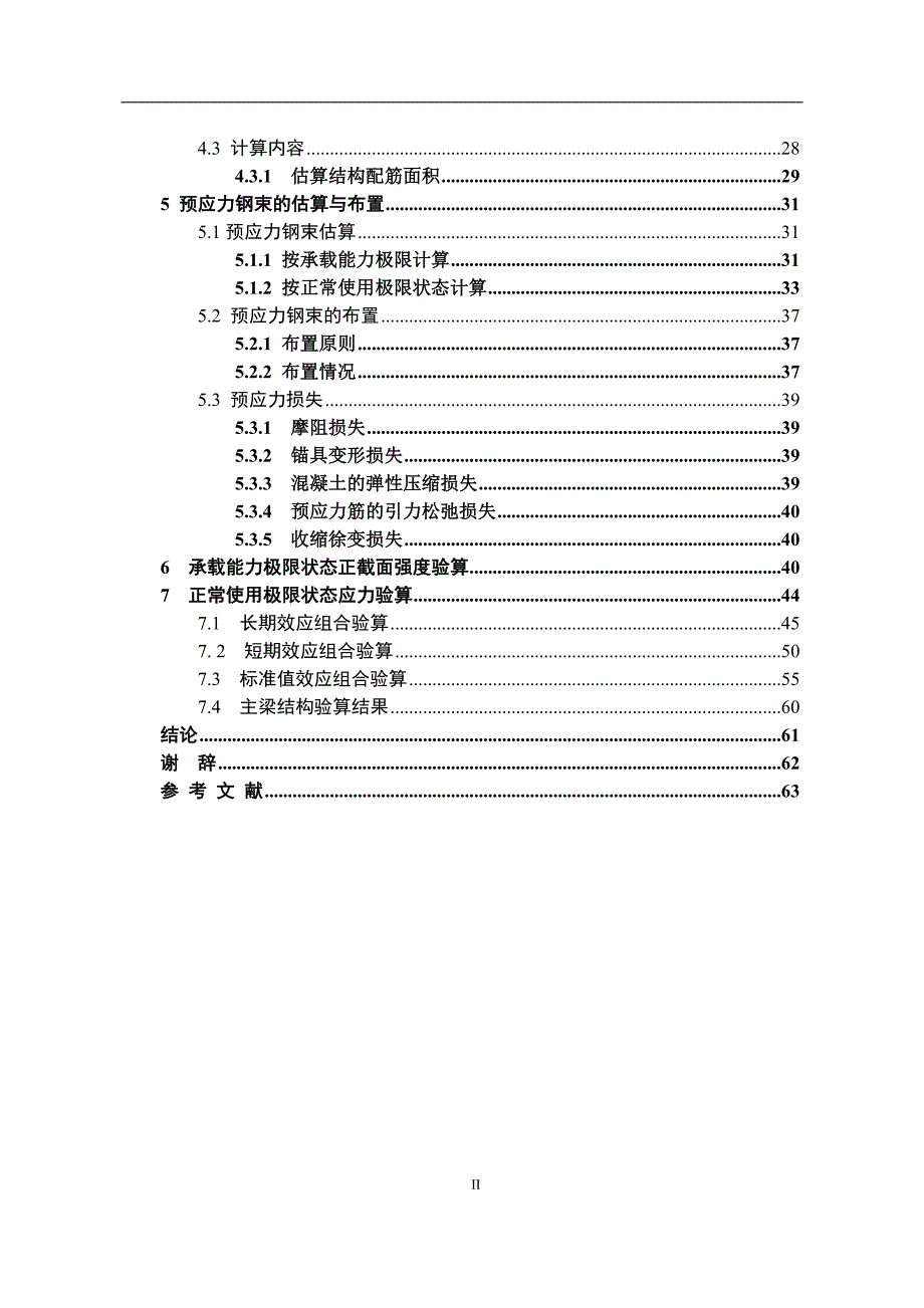 三联十一跨预应力混凝土连续刚构桥设计  毕业设计计算书x _第3页