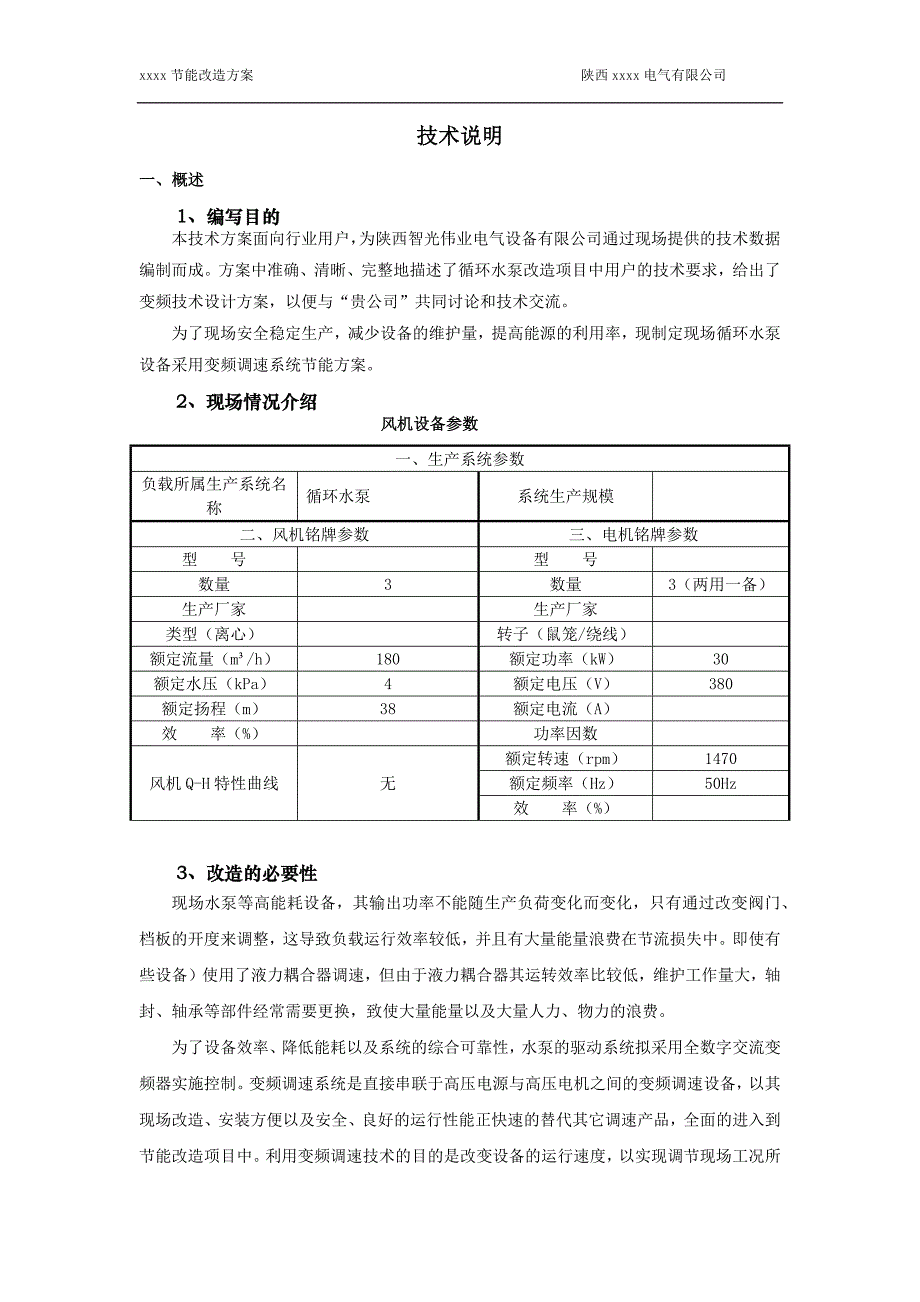 变频器水泵循环节能系统方案_第3页