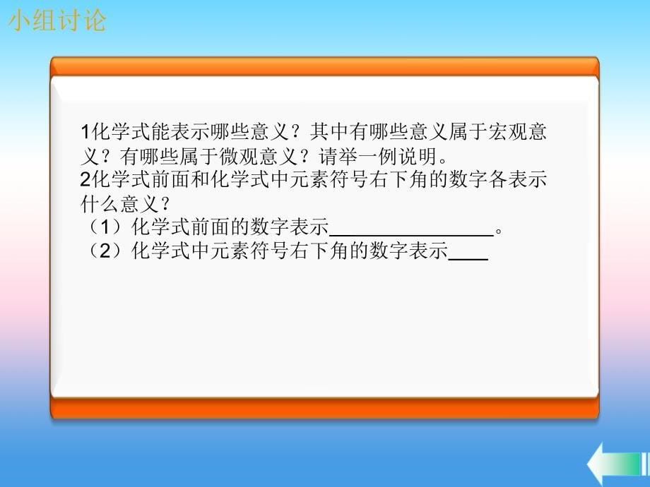 2018-2019学年九年级化学新人教版上册课堂导学课件：第4单元 自然界的水 课题4化学式与化合价第1课时化学式_第5页