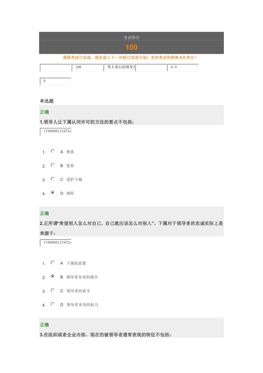 时代光华带人带心的领导艺术考题答案_第1页