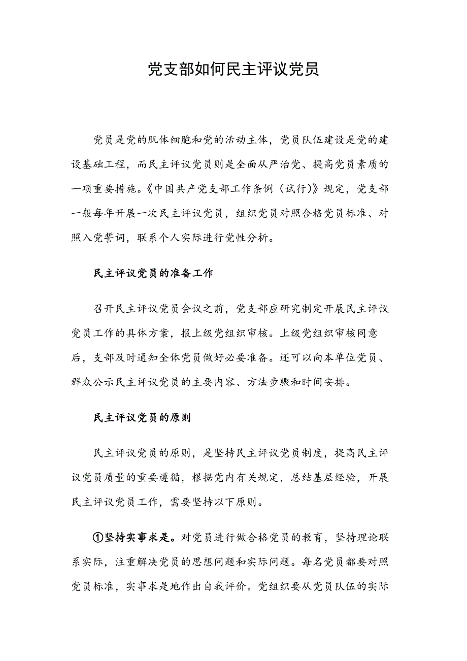 党支部如何民主评议党员_第1页