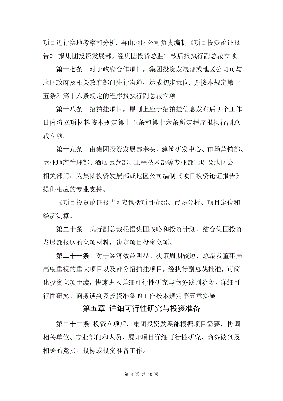 仁恒项目投资决策管理规定_第4页