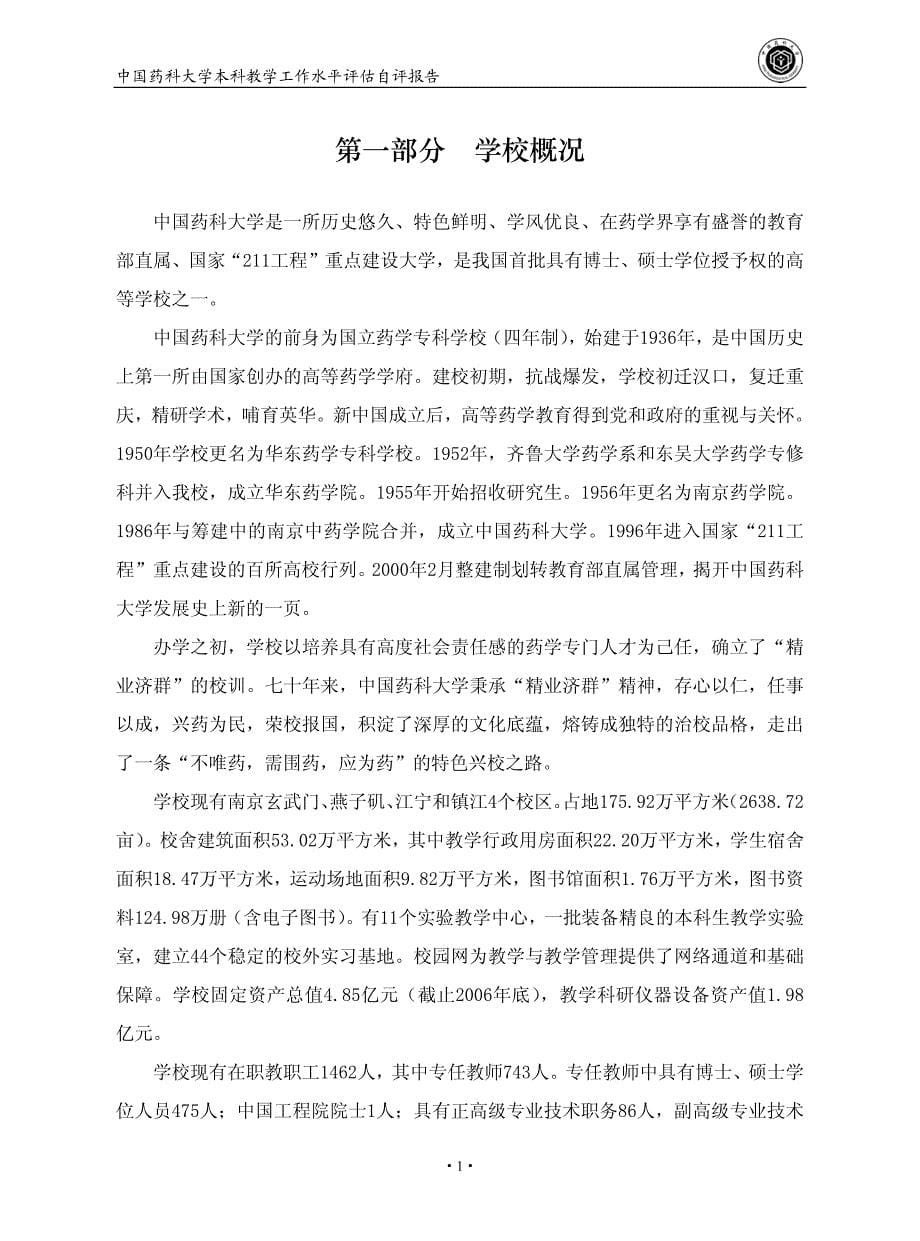 中国医药大学本科教学工作水平评估自评报告_第5页