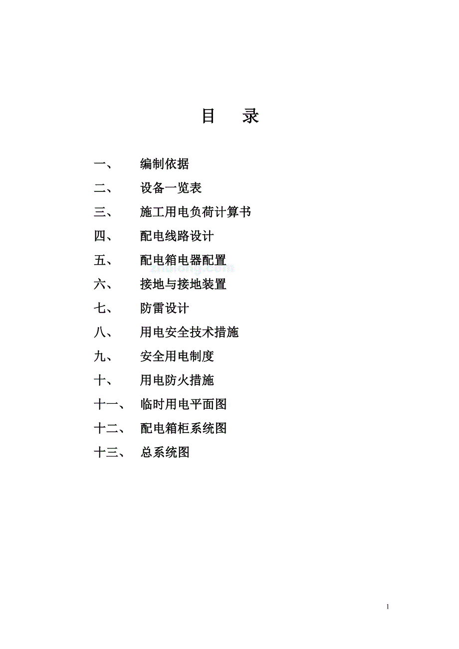 唐山某住宅小区临时用电施工_第1页