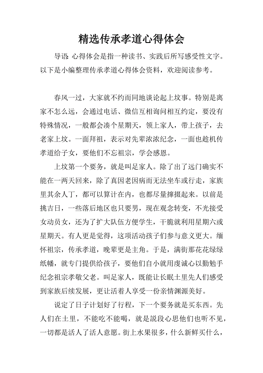 精选传承孝道心得体会.doc_第1页